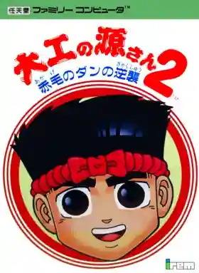 Daiku no Gen-san 2 - Akage no Dan no Gyakushuu (Japan)